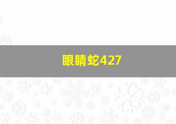 眼睛蛇427