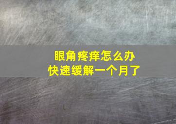 眼角疼痒怎么办快速缓解一个月了