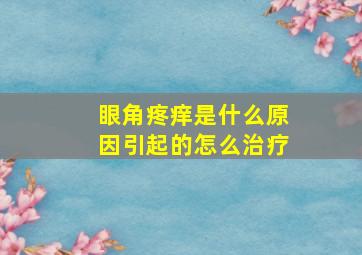 眼角疼痒是什么原因引起的怎么治疗