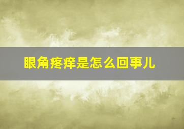 眼角疼痒是怎么回事儿