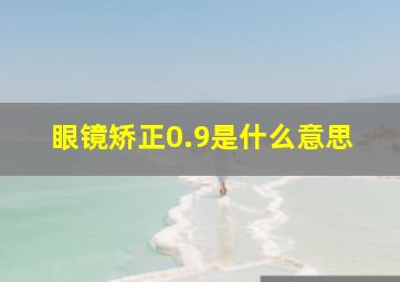 眼镜矫正0.9是什么意思