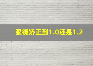 眼镜矫正到1.0还是1.2