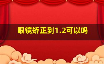 眼镜矫正到1.2可以吗