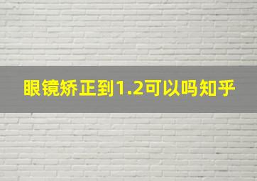 眼镜矫正到1.2可以吗知乎