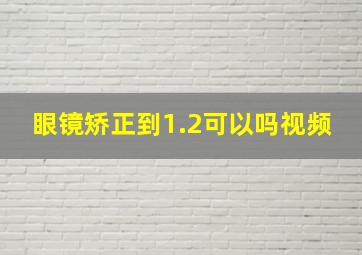 眼镜矫正到1.2可以吗视频