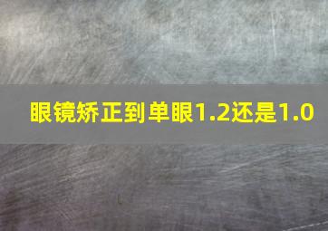 眼镜矫正到单眼1.2还是1.0