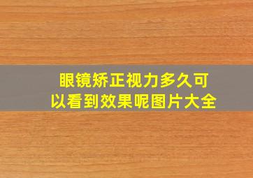 眼镜矫正视力多久可以看到效果呢图片大全