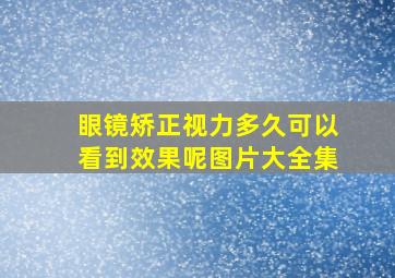 眼镜矫正视力多久可以看到效果呢图片大全集