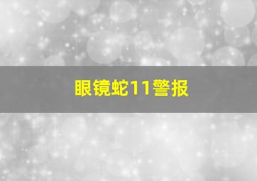 眼镜蛇11警报