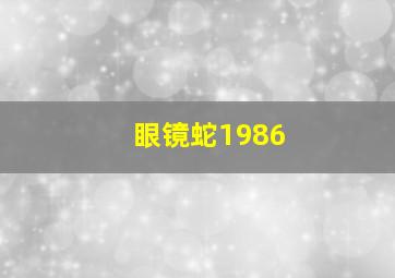 眼镜蛇1986