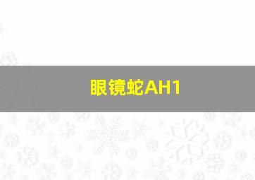 眼镜蛇AH1