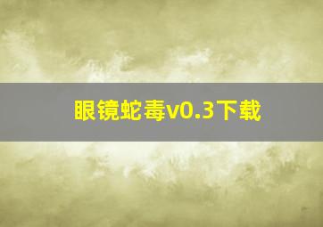 眼镜蛇毒v0.3下载