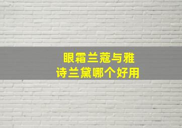 眼霜兰蔻与雅诗兰黛哪个好用