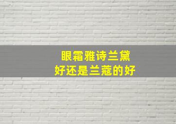 眼霜雅诗兰黛好还是兰蔻的好