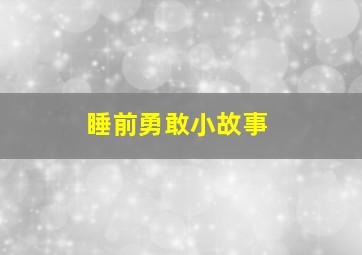 睡前勇敢小故事