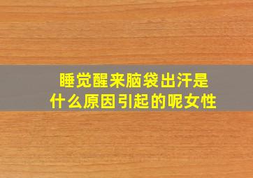 睡觉醒来脑袋出汗是什么原因引起的呢女性