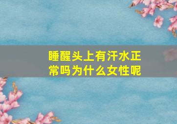 睡醒头上有汗水正常吗为什么女性呢