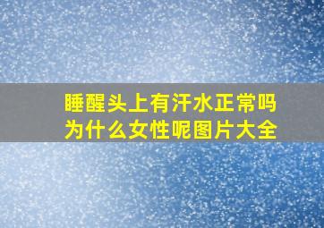 睡醒头上有汗水正常吗为什么女性呢图片大全