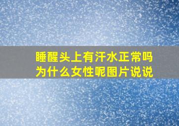 睡醒头上有汗水正常吗为什么女性呢图片说说