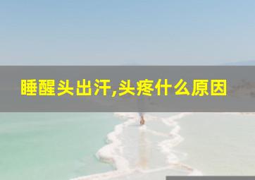 睡醒头出汗,头疼什么原因