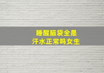 睡醒脑袋全是汗水正常吗女生