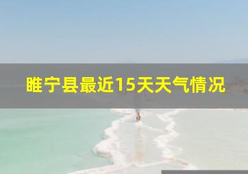 睢宁县最近15天天气情况