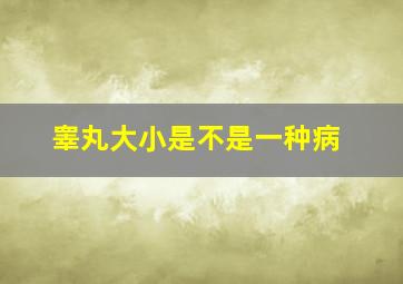 睾丸大小是不是一种病