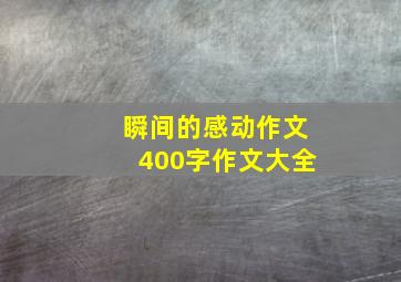 瞬间的感动作文400字作文大全