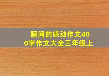 瞬间的感动作文400字作文大全三年级上