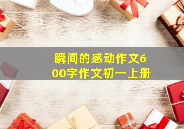 瞬间的感动作文600字作文初一上册