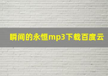 瞬间的永恒mp3下载百度云