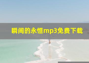 瞬间的永恒mp3免费下载