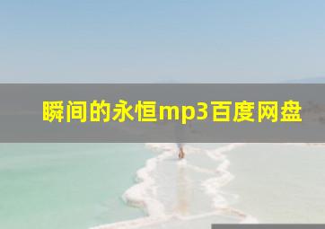 瞬间的永恒mp3百度网盘