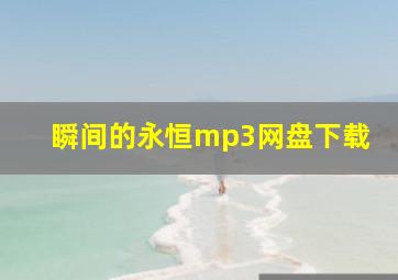 瞬间的永恒mp3网盘下载