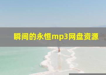 瞬间的永恒mp3网盘资源