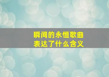 瞬间的永恒歌曲表达了什么含义