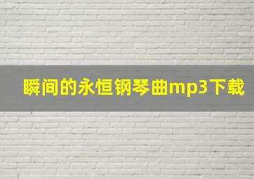 瞬间的永恒钢琴曲mp3下载