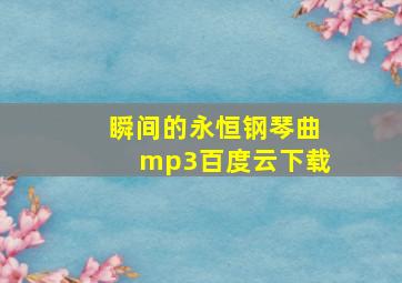 瞬间的永恒钢琴曲mp3百度云下载