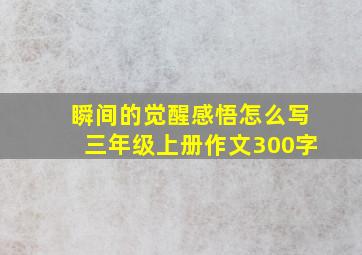 瞬间的觉醒感悟怎么写三年级上册作文300字