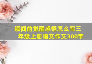 瞬间的觉醒感悟怎么写三年级上册语文作文300字