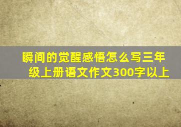 瞬间的觉醒感悟怎么写三年级上册语文作文300字以上