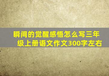 瞬间的觉醒感悟怎么写三年级上册语文作文300字左右