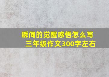 瞬间的觉醒感悟怎么写三年级作文300字左右