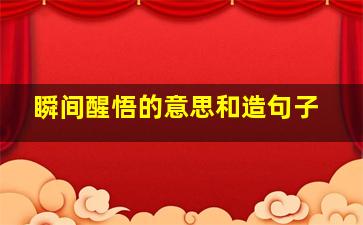 瞬间醒悟的意思和造句子