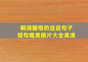 瞬间醒悟的说说句子短句唯美图片大全高清