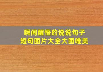 瞬间醒悟的说说句子短句图片大全大图唯美