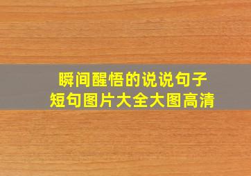 瞬间醒悟的说说句子短句图片大全大图高清