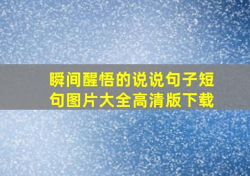 瞬间醒悟的说说句子短句图片大全高清版下载