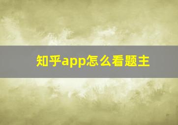 知乎app怎么看题主