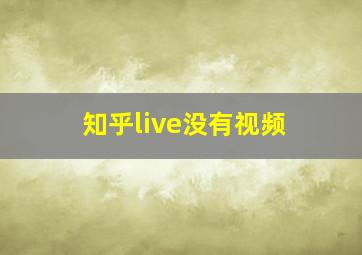 知乎live没有视频